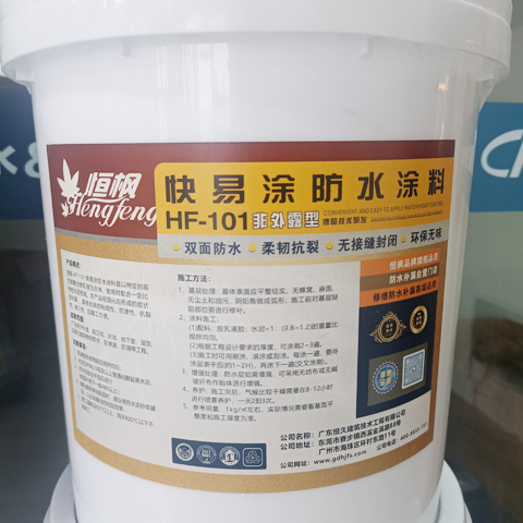 快易涂防水涂料恒楓HF-101