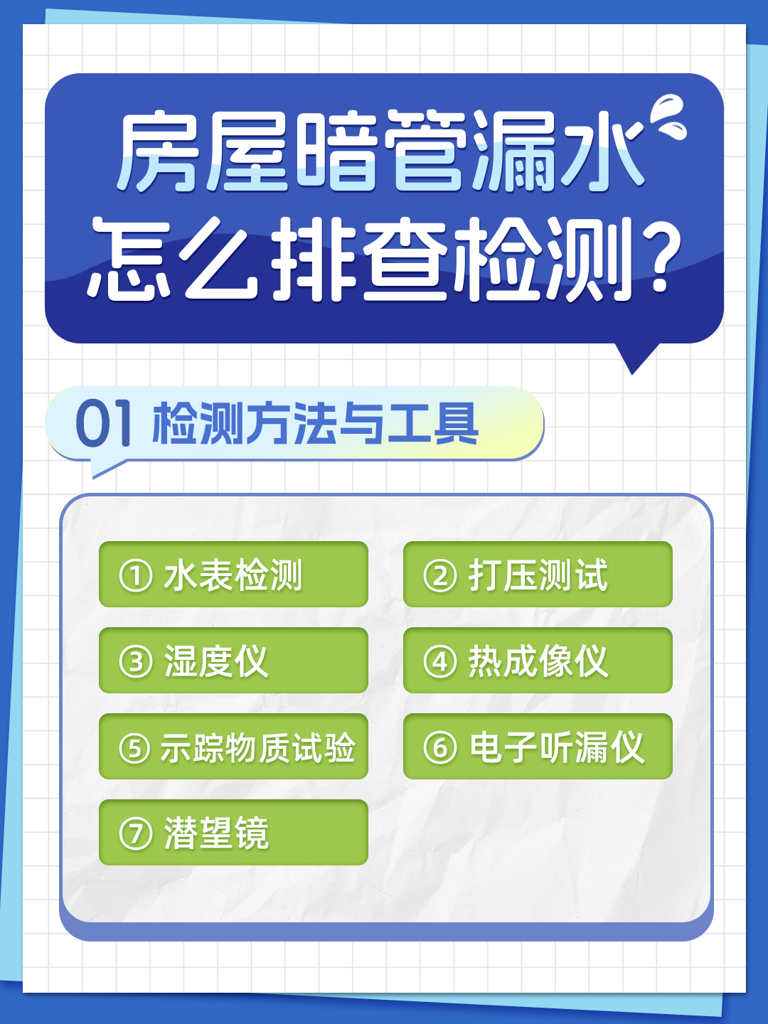 恒久分享-房屋暗管漏水應(yīng)該怎么檢測(cè)排查？